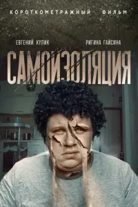 Самоизоляция