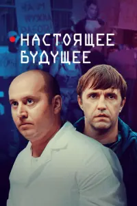 Настоящее будущее