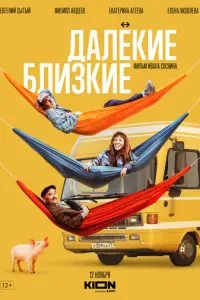 Далекие близкие