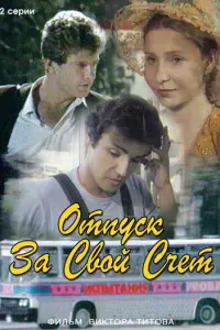 Отпуск за свой счет